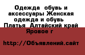 Одежда, обувь и аксессуары Женская одежда и обувь - Платья. Алтайский край,Яровое г.